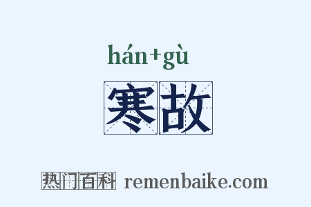 寒故是什么意思的图片